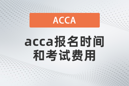 2021年12月acca報名時間和考試費(fèi)用已公布
