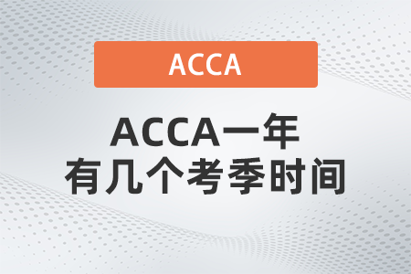 2021年ACCA一年有幾個考季時間