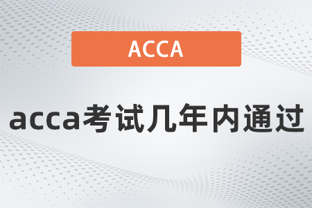 acca考試幾年內(nèi)通過(guò)