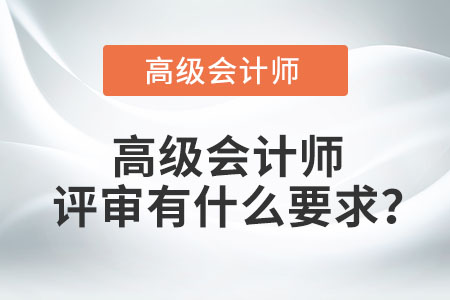 高級(jí)會(huì)計(jì)師評(píng)審有什么要求？