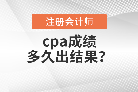 cpa成績多久出結(jié)果？