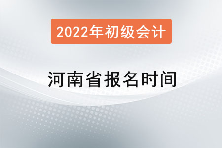 河南省信陽初級會計(jì)證報(bào)名時(shí)間