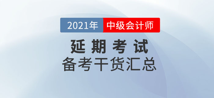 中級(jí)會(huì)計(jì)延期地區(qū)考生不要放棄，備考干貨匯總，速看！