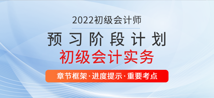 2022年初級會計實務(wù)預習計劃表，超級好用，別錯過！