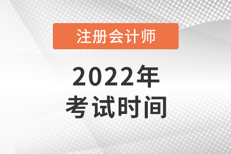 2022年北京市朝陽區(qū)注會(huì)考試時(shí)間確定了嗎
