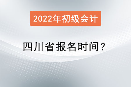 四川省初級會計報名時間？