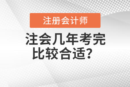 注會幾年考完比較合適？