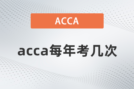 acca每年考幾次？