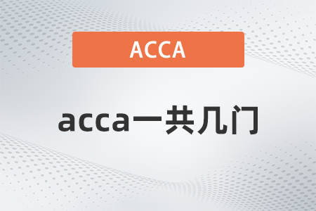 2021年12月acca一共幾門(mén)