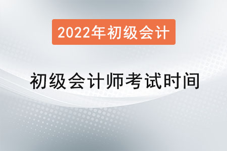 初級(jí)會(huì)計(jì)師考試時(shí)間會(huì)在幾月？
