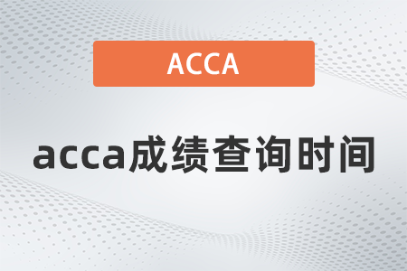 2021年9月acca成績(jī)查詢時(shí)間是幾號(hào)