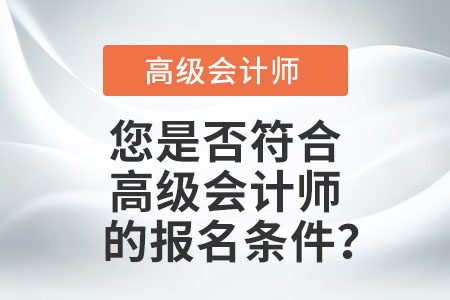 您是否符合高級會計師的報名條件？
