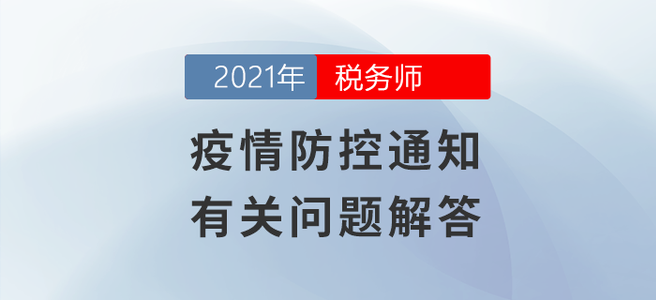值得一看！疫情防控通知有關(guān)問(wèn)題解答