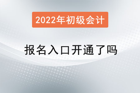2022年初級(jí)會(huì)計(jì)報(bào)名入口開通了嗎