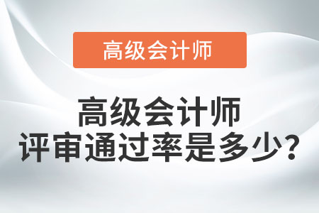 高級會計師評審?fù)ㄟ^率是多少？