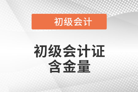 初級會計證含金量高不高？