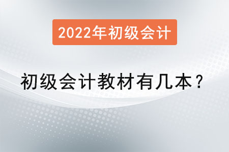 初級會計教材有幾本？