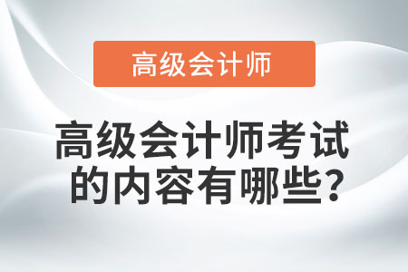 高級(jí)會(huì)計(jì)師考試的內(nèi)容有哪些？