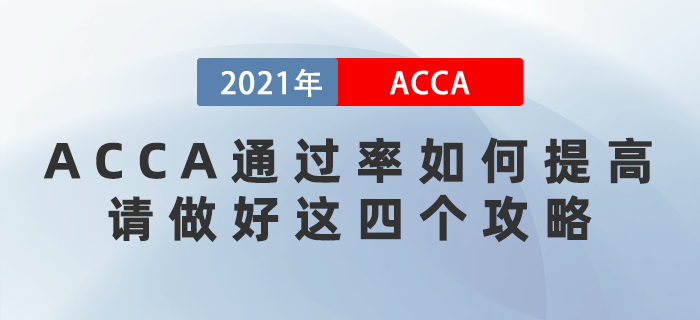 12月ACCA通過率如何提高？請做好這四個攻略！