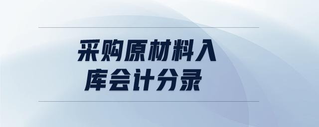 采購原材料入庫會(huì)計(jì)分錄