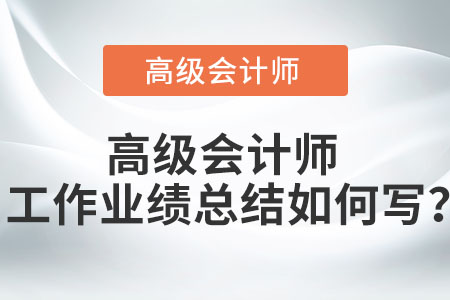 高級(jí)會(huì)計(jì)師工作業(yè)績(jī)總結(jié)如何寫？