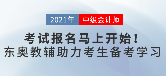 一年一次的中級會計職稱報名馬上開始，這樣備考輕松過關(guān)，穩(wěn)贏2021！