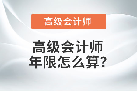 高級會計師年限怎么算？