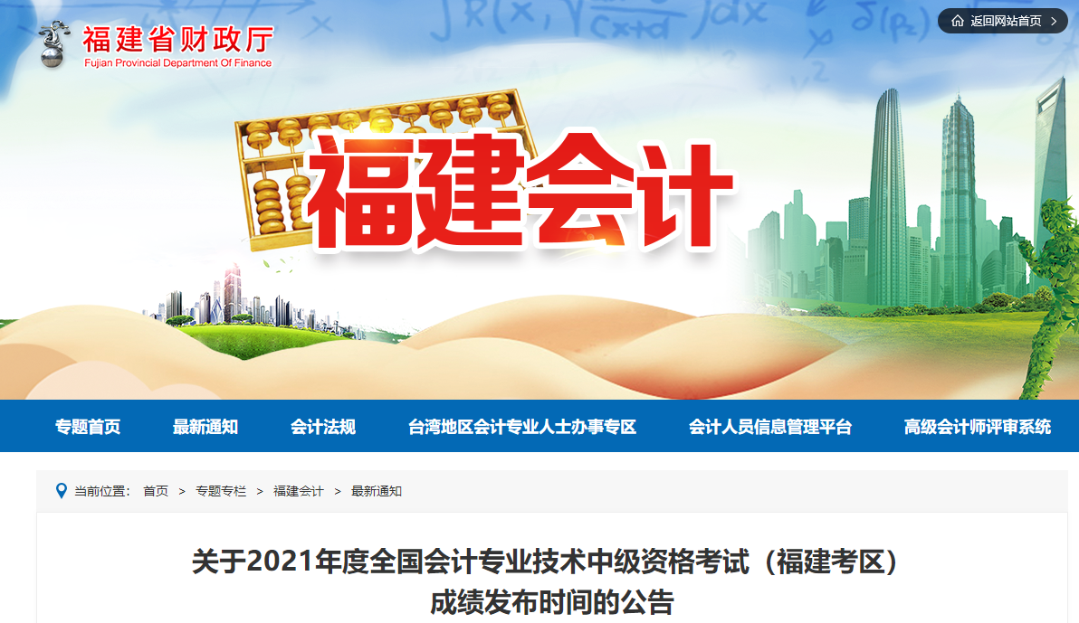 2021年福建省中級(jí)會(huì)計(jì)師考試成績(jī)查詢(xún)時(shí)間延期公告