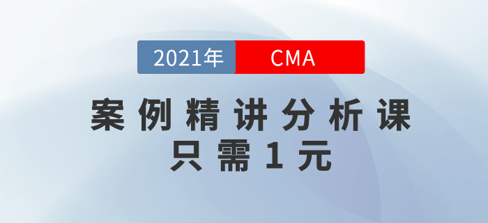 財務(wù)人必備利器！案例精講分析課只需1元