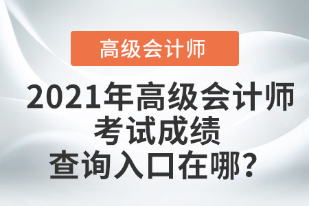 2021年高級會計師考試成績查詢?nèi)肟谠谀模? alt=