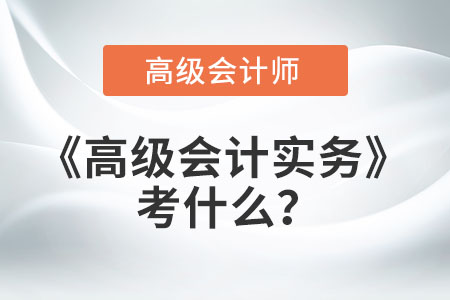 高級會計實務考什么？