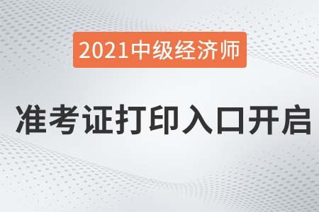 2021中級(jí)經(jīng)濟(jì)師準(zhǔn)考證打印入口陸續(xù)已開(kāi)通中