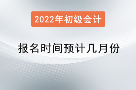 初級會計(jì)職稱報(bào)名時(shí)間預(yù)計(jì)幾月份