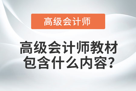 高級會計師教材包含什么內(nèi)容？