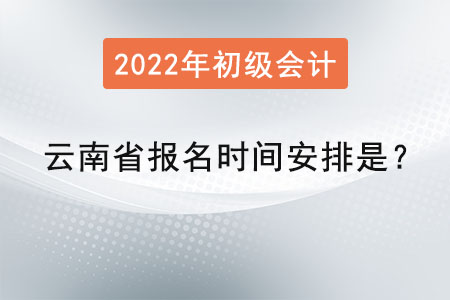 云南省普洱2022初級會計報名時間安排是？