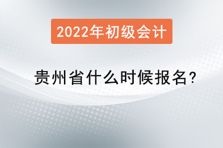 貴州省黔東南2022年初級(jí)會(huì)計(jì)什么時(shí)候報(bào)名？