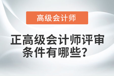 正高級(jí)會(huì)計(jì)師評(píng)審條件有哪些？