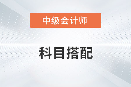 中級會(huì)計(jì)兩年三門怎么搭配才合理？