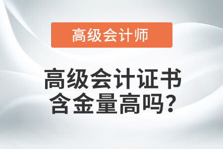 高級會計證書含金量高嗎？