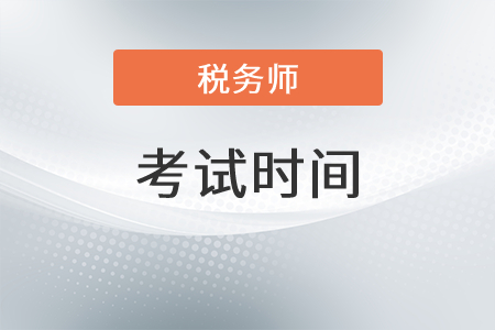 黑龍江省伊春2021年中國注冊稅務(wù)師考試時間是什么時候？