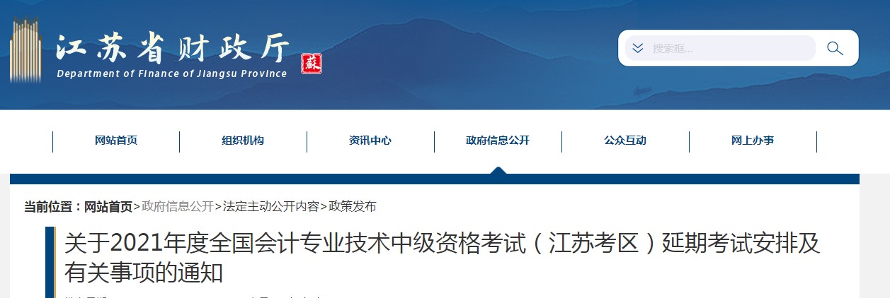 江蘇省泰州2021年中級會計延期考試安排及有關(guān)事項的通知