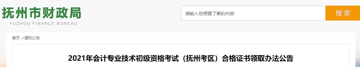 江西撫州市2021年初級(jí)會(huì)計(jì)證書領(lǐng)取公告