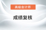 2022年江蘇省高級(jí)會(huì)計(jì)成績(jī)復(fù)核時(shí)間是哪天？