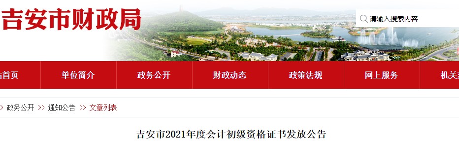 江西吉安市2021年初級會計(jì)證書領(lǐng)取公告