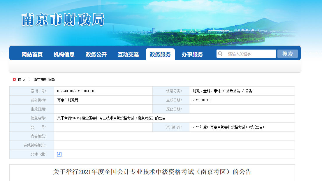南京市六合區(qū)2021年中級會計考試相關通知