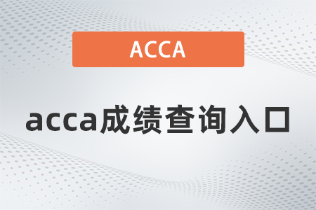 2023年上海3月acca成績(jī)查詢?nèi)肟陂_(kāi)通了嗎