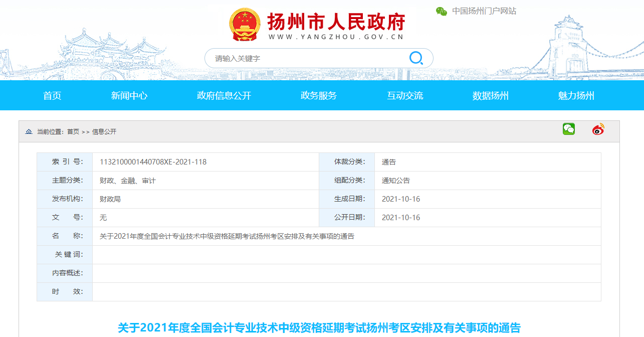 揚州市儀征市2021年中級會計延期考試安排及有關(guān)事項的通告