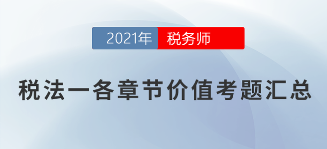 稅務師稅法一各章節(jié)價值考題匯總