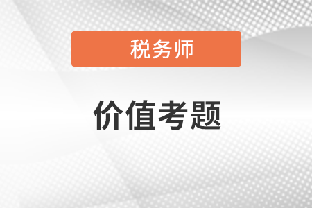 稅務(wù)師稅法一價(jià)值考題：第二章 增值稅