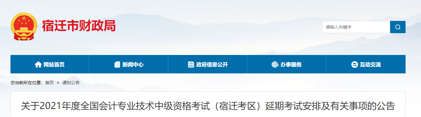 宿遷市宿城區(qū)2021年中級會計延期考試安排及有關(guān)事項的公告